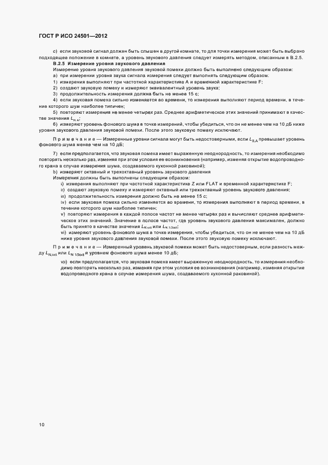 Страница 14 ГОСТ Р ИСО 24501-2012