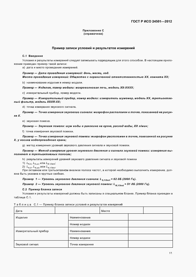 Страница 15 ГОСТ Р ИСО 24501-2012