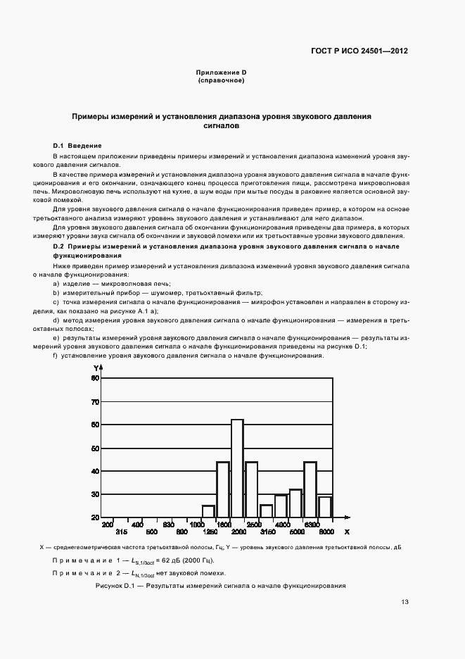 Страница 17 ГОСТ Р ИСО 24501-2012