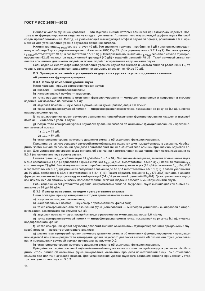 Страница 18 ГОСТ Р ИСО 24501-2012