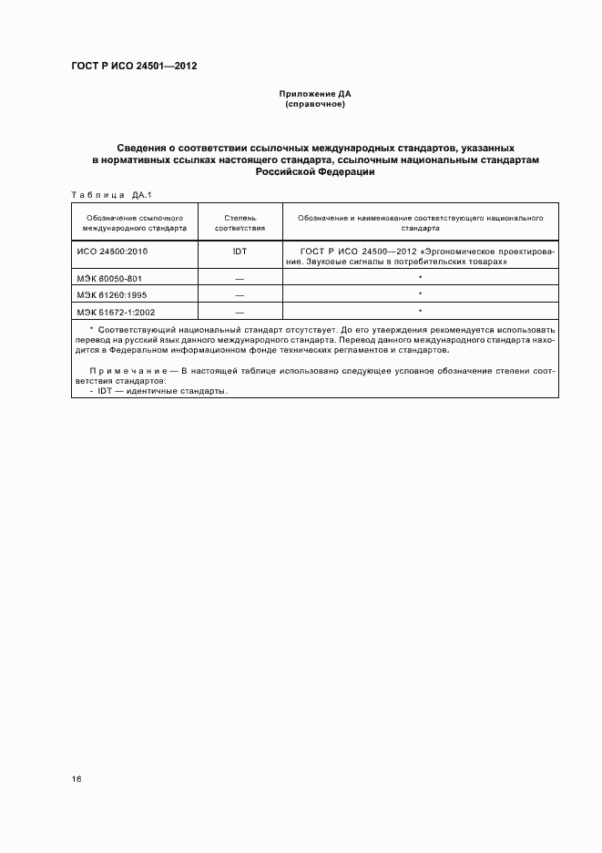 Страница 20 ГОСТ Р ИСО 24501-2012