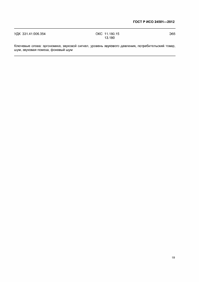 Страница 23 ГОСТ Р ИСО 24501-2012