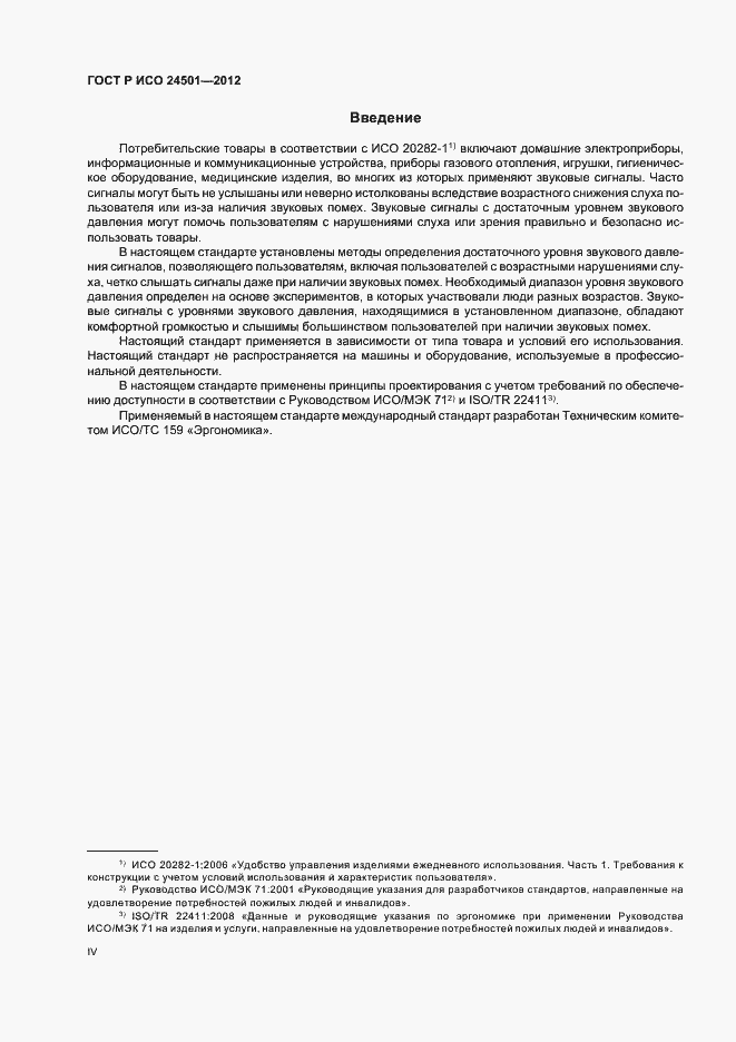 Страница 4 ГОСТ Р ИСО 24501-2012