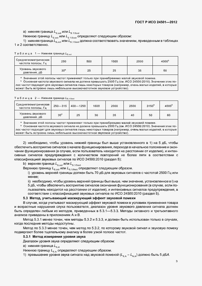 Страница 7 ГОСТ Р ИСО 24501-2012