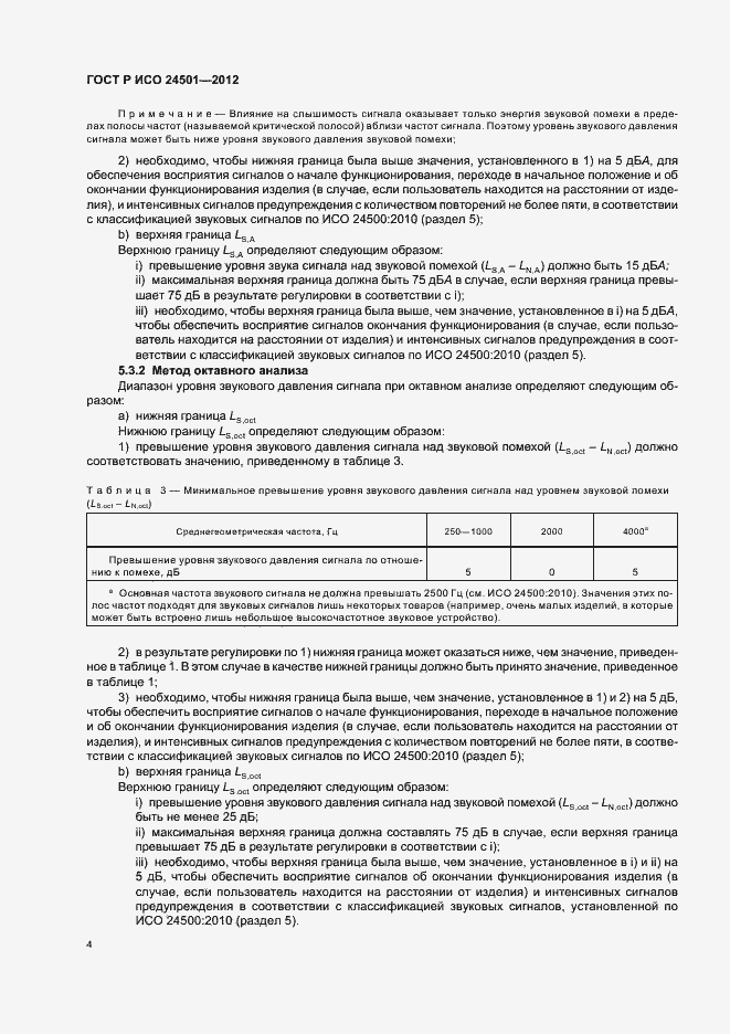 Страница 8 ГОСТ Р ИСО 24501-2012
