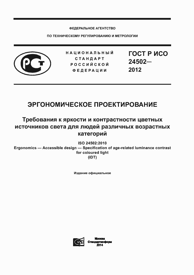 Страница 1 ГОСТ Р ИСО 24502-2012