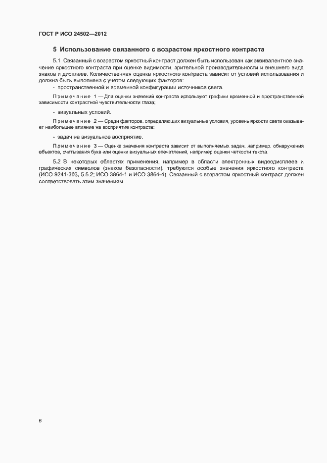 Страница 10 ГОСТ Р ИСО 24502-2012
