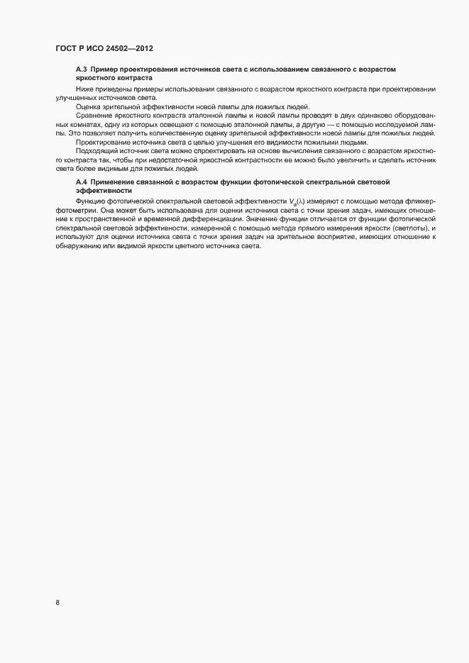 Страница 12 ГОСТ Р ИСО 24502-2012