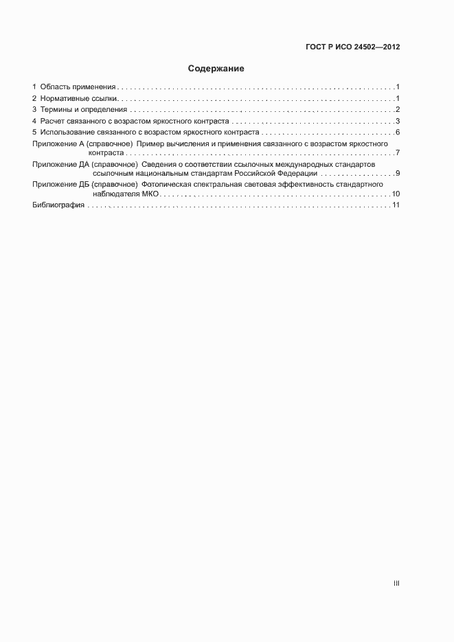 Страница 3 ГОСТ Р ИСО 24502-2012