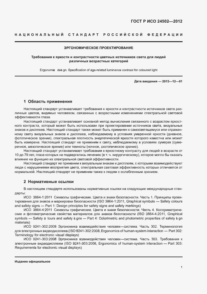 Страница 5 ГОСТ Р ИСО 24502-2012