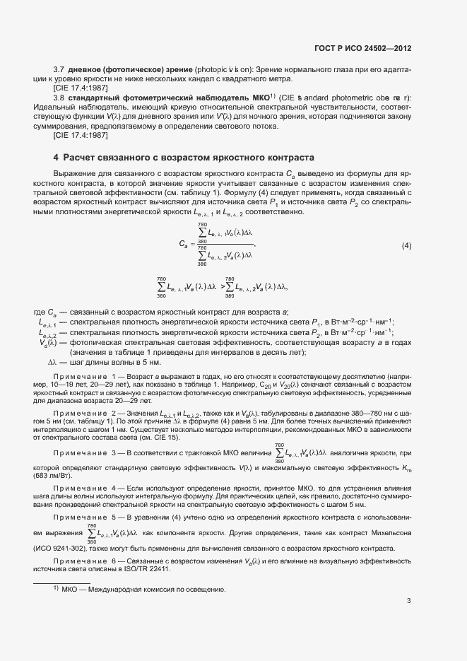 Страница 7 ГОСТ Р ИСО 24502-2012