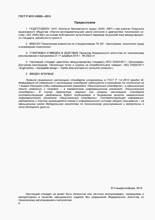 Страница 2 ГОСТ Р ИСО 24503-2013