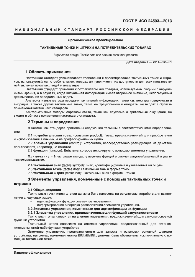 Страница 4 ГОСТ Р ИСО 24503-2013