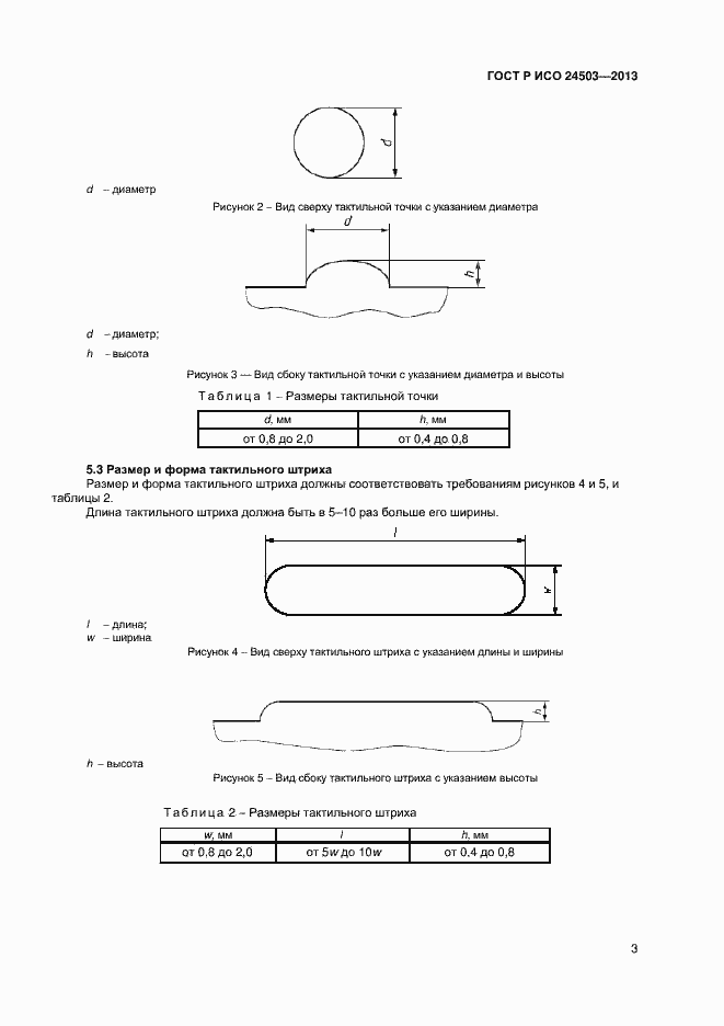 Страница 6 ГОСТ Р ИСО 24503-2013