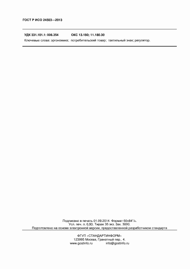 Страница 7 ГОСТ Р ИСО 24503-2013