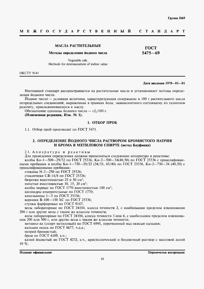 Страница 1 ГОСТ 5475-69