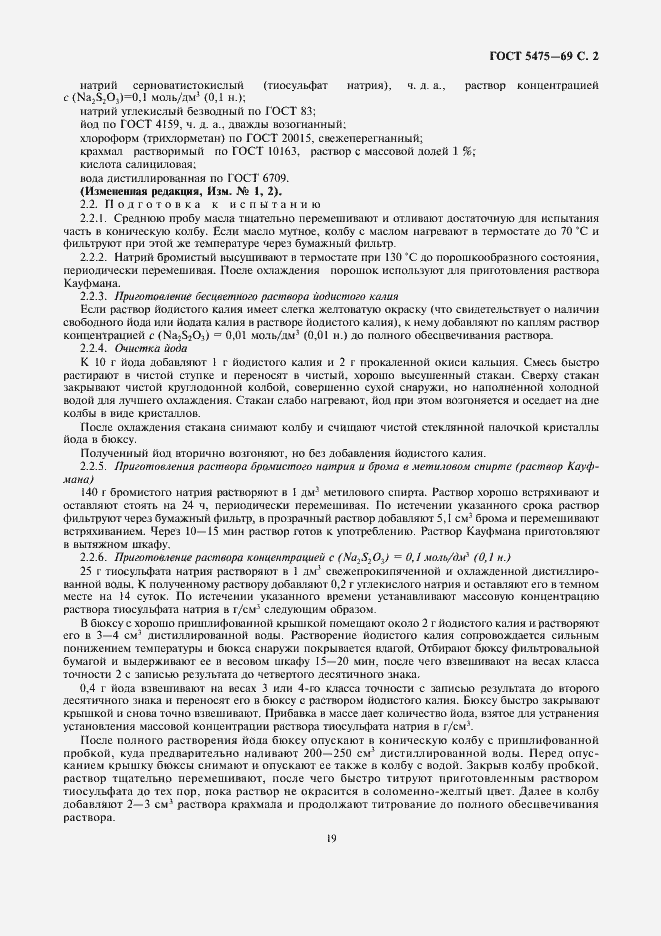 Страница 2 ГОСТ 5475-69