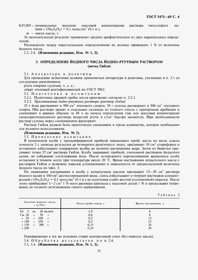 Страница 4 ГОСТ 5475-69