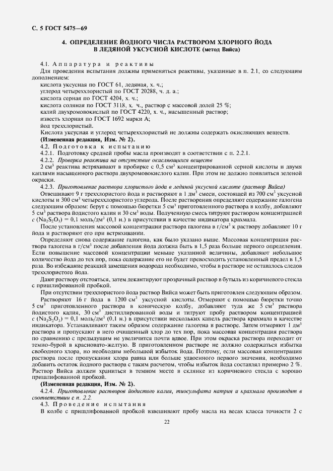 Страница 5 ГОСТ 5475-69