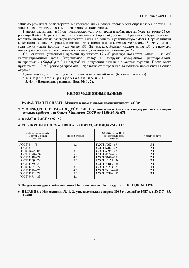 Страница 6 ГОСТ 5475-69