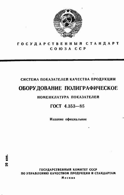Страница 1 ГОСТ 4.353-85