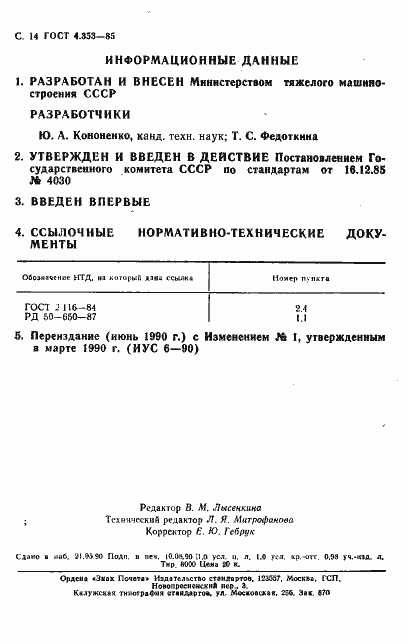 Страница 15 ГОСТ 4.353-85