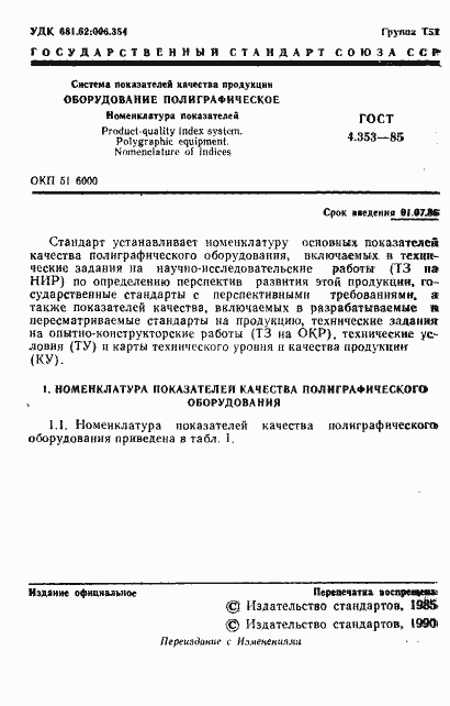 Страница 2 ГОСТ 4.353-85