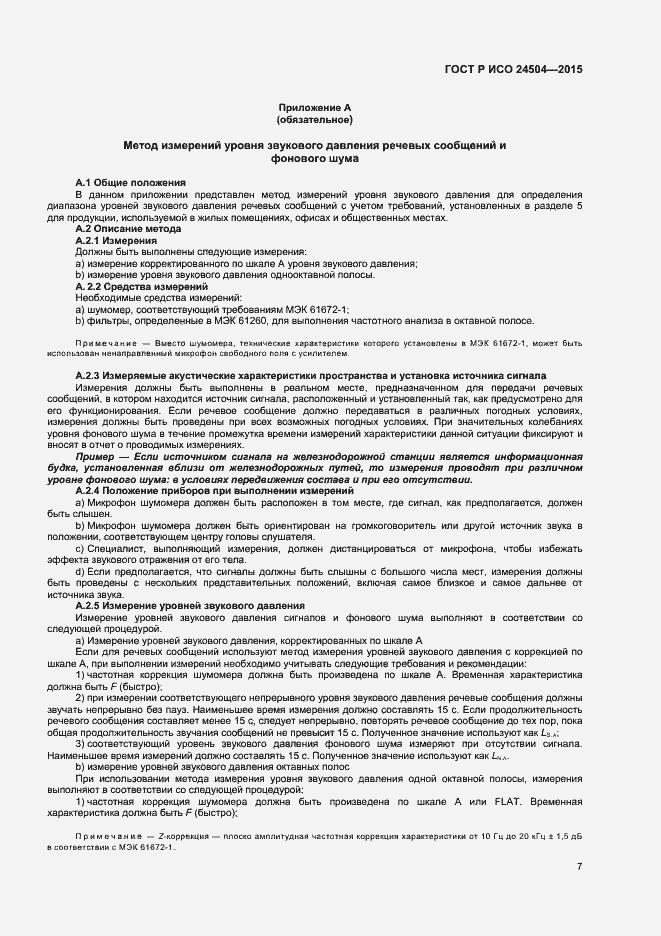 Страница 10 ГОСТ Р ИСО 24504-2015