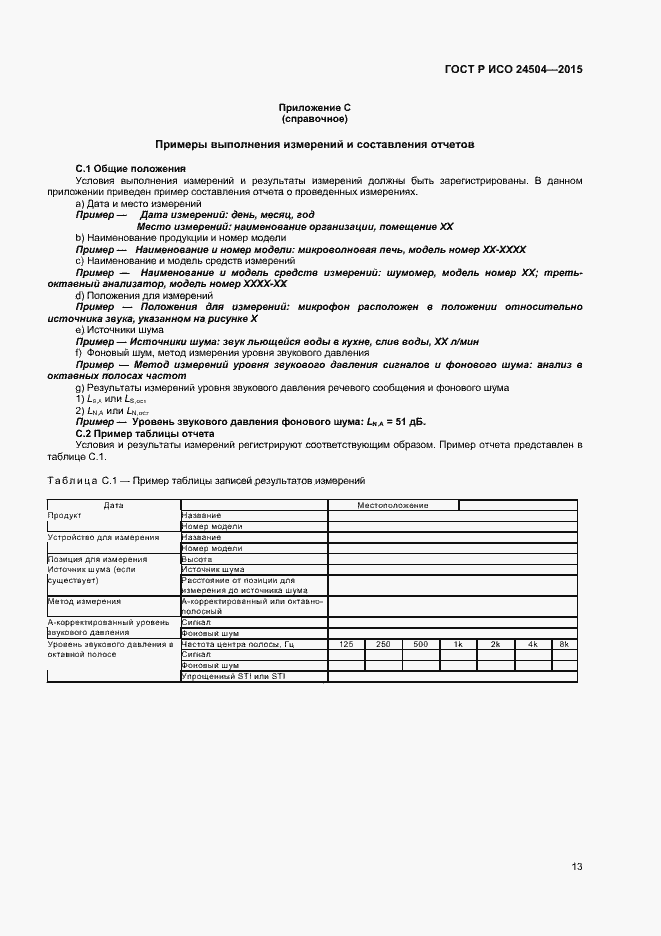 Страница 16 ГОСТ Р ИСО 24504-2015