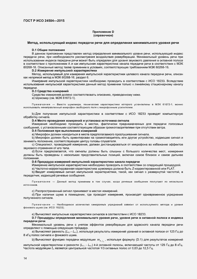 Страница 17 ГОСТ Р ИСО 24504-2015