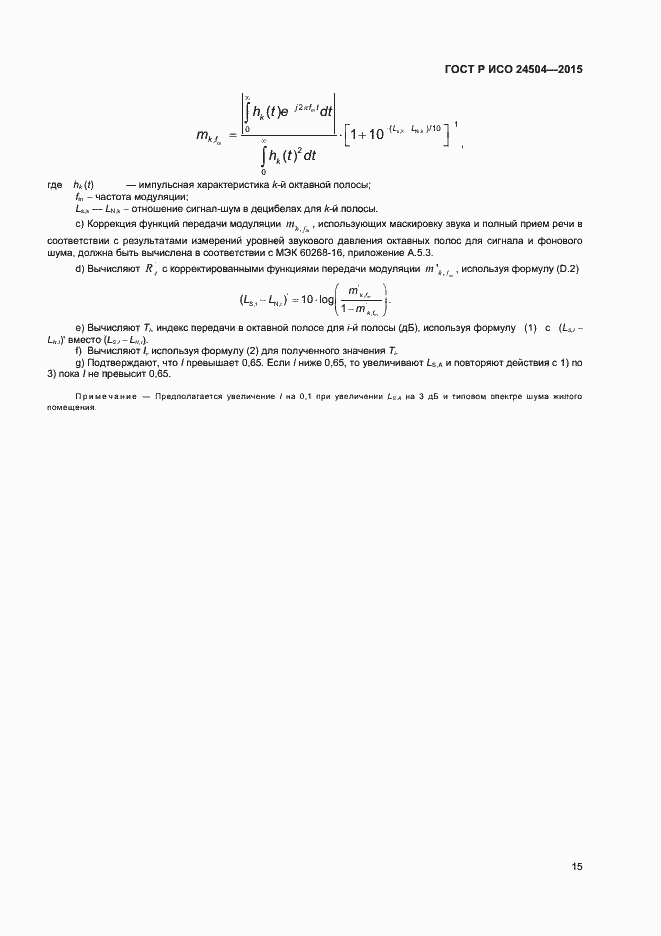 Страница 18 ГОСТ Р ИСО 24504-2015