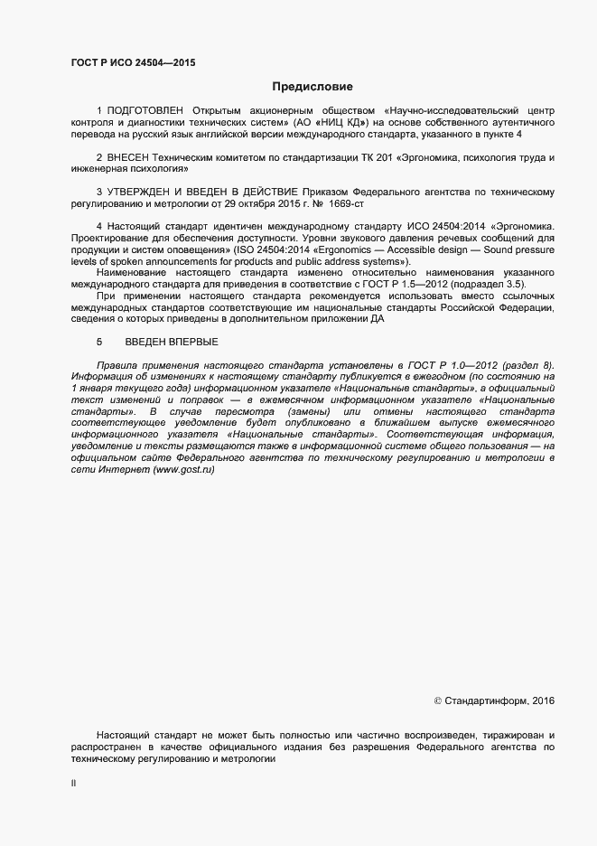 Страница 2 ГОСТ Р ИСО 24504-2015