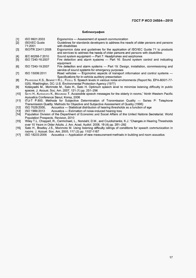 Страница 20 ГОСТ Р ИСО 24504-2015