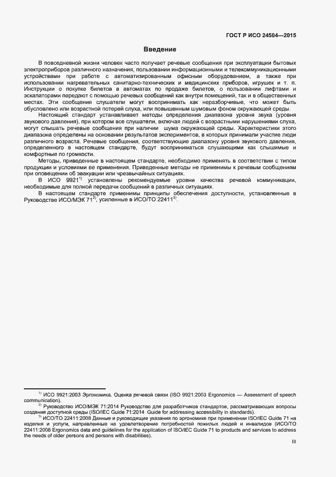 Страница 3 ГОСТ Р ИСО 24504-2015
