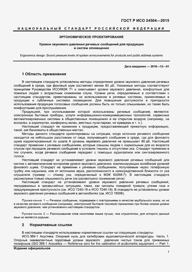 Страница 4 ГОСТ Р ИСО 24504-2015