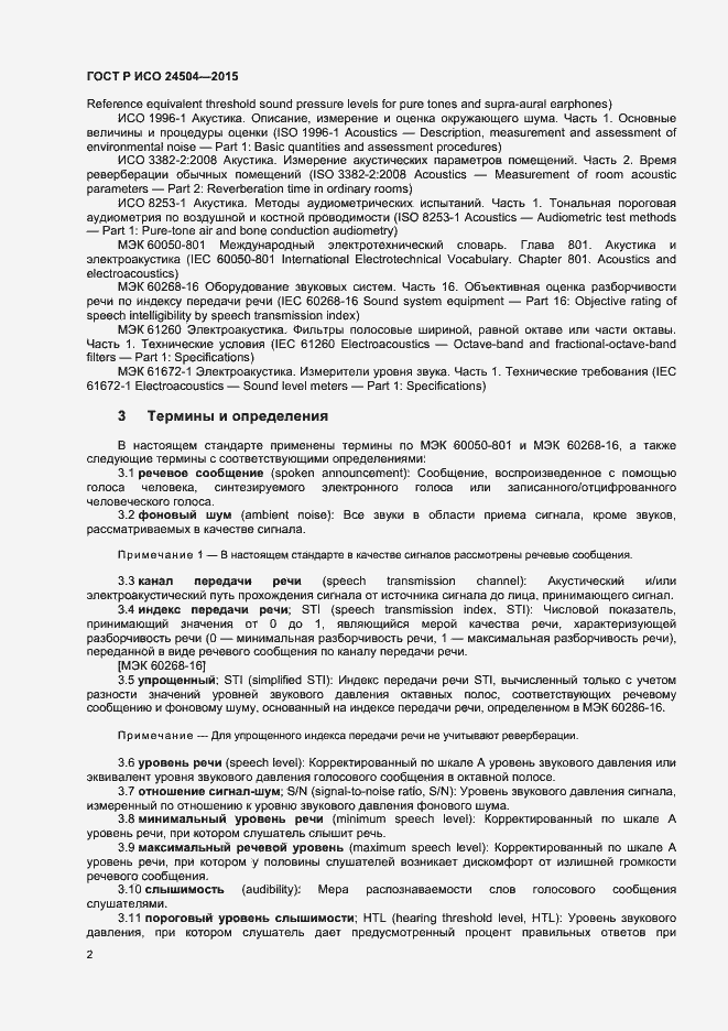 Страница 5 ГОСТ Р ИСО 24504-2015