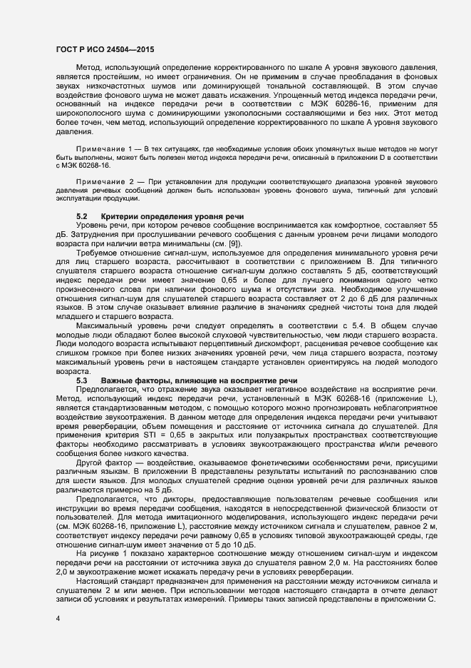 Страница 7 ГОСТ Р ИСО 24504-2015