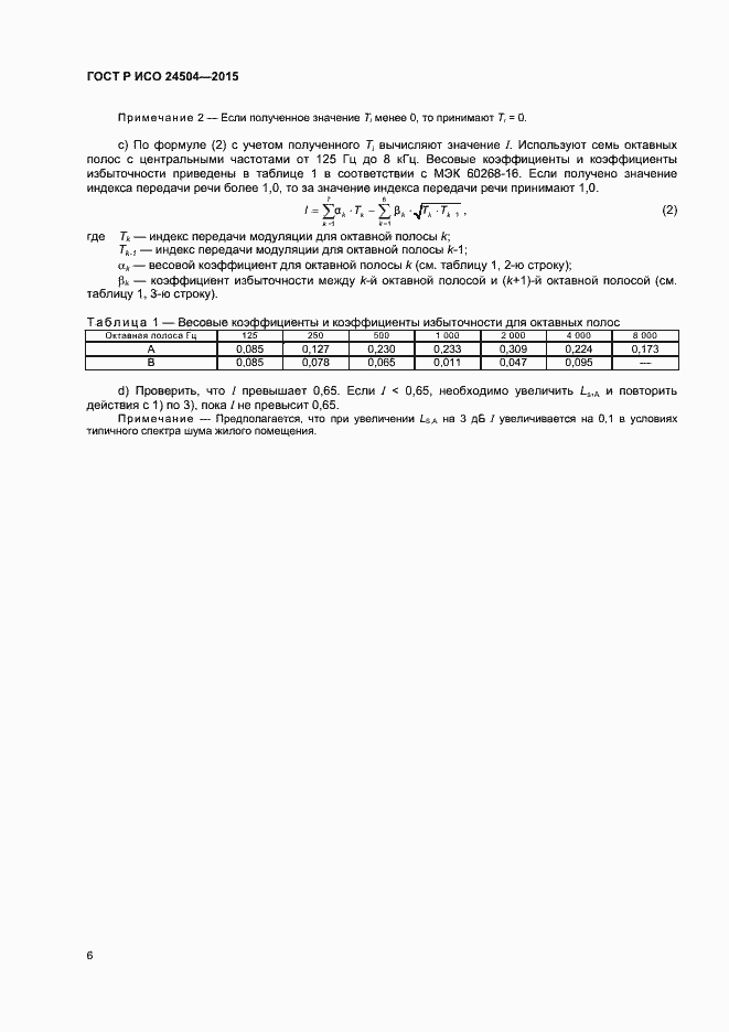 Страница 9 ГОСТ Р ИСО 24504-2015