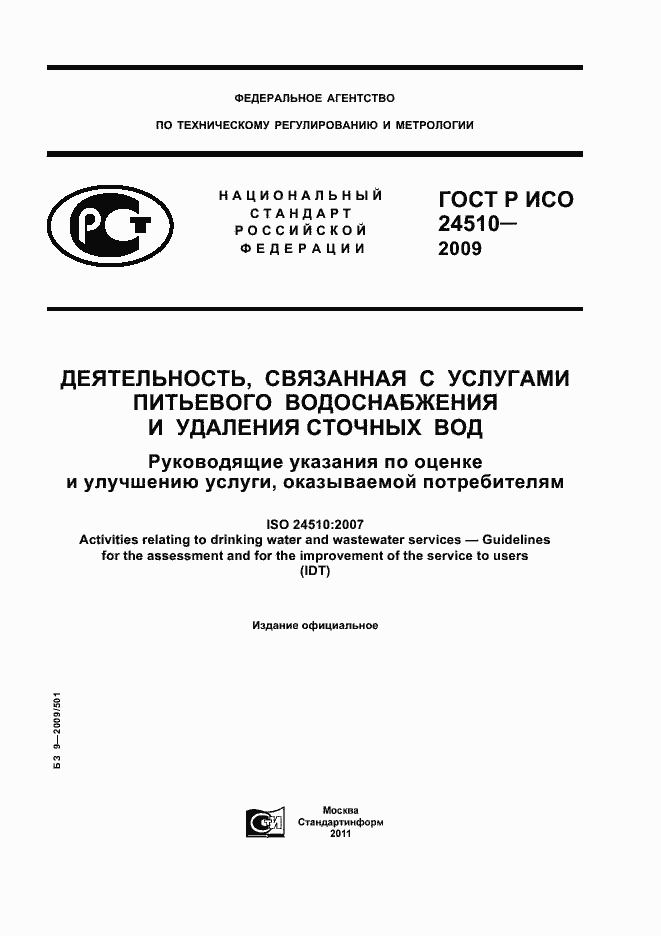 Страница 1 ГОСТ Р ИСО 24510-2009