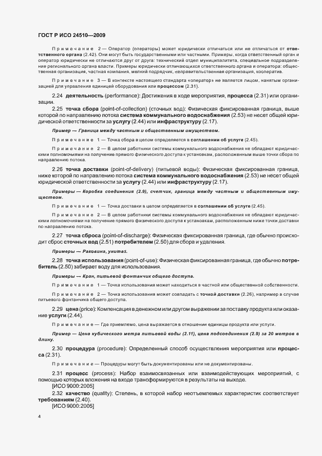 Страница 10 ГОСТ Р ИСО 24510-2009