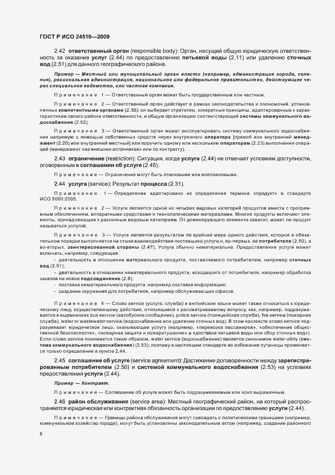 Страница 12 ГОСТ Р ИСО 24510-2009