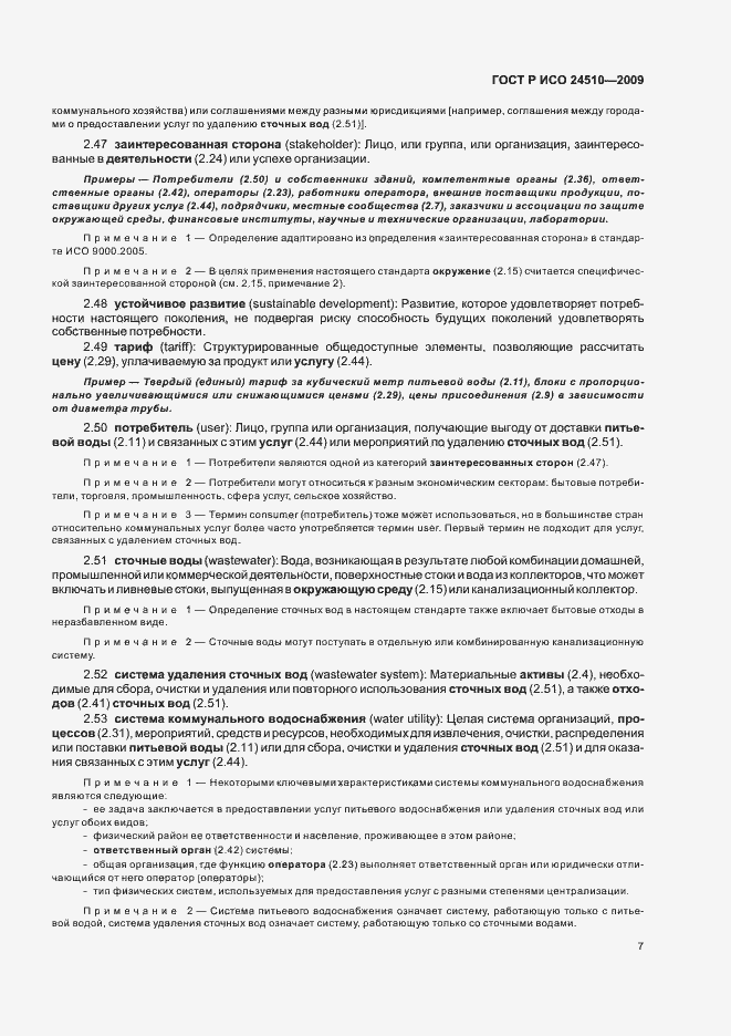 Страница 13 ГОСТ Р ИСО 24510-2009