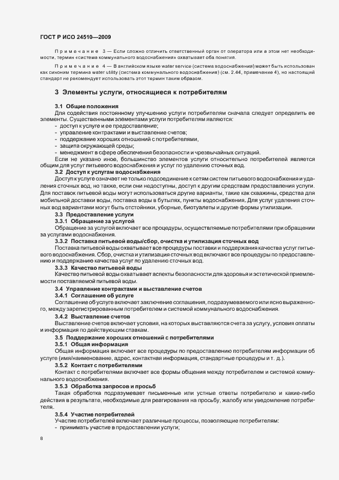 Страница 14 ГОСТ Р ИСО 24510-2009