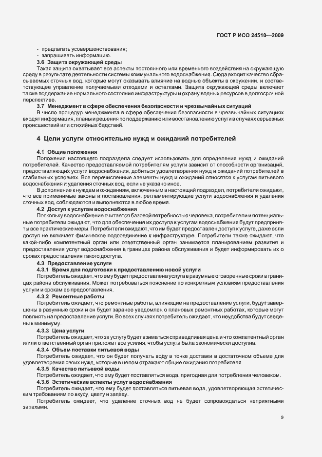 Страница 15 ГОСТ Р ИСО 24510-2009