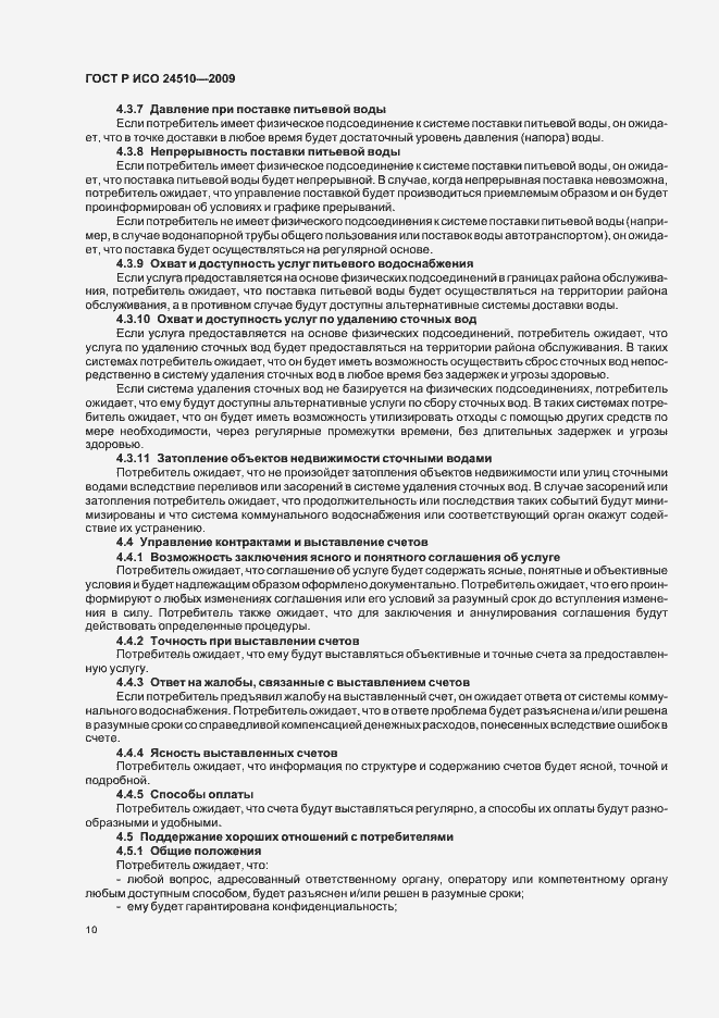 Страница 16 ГОСТ Р ИСО 24510-2009