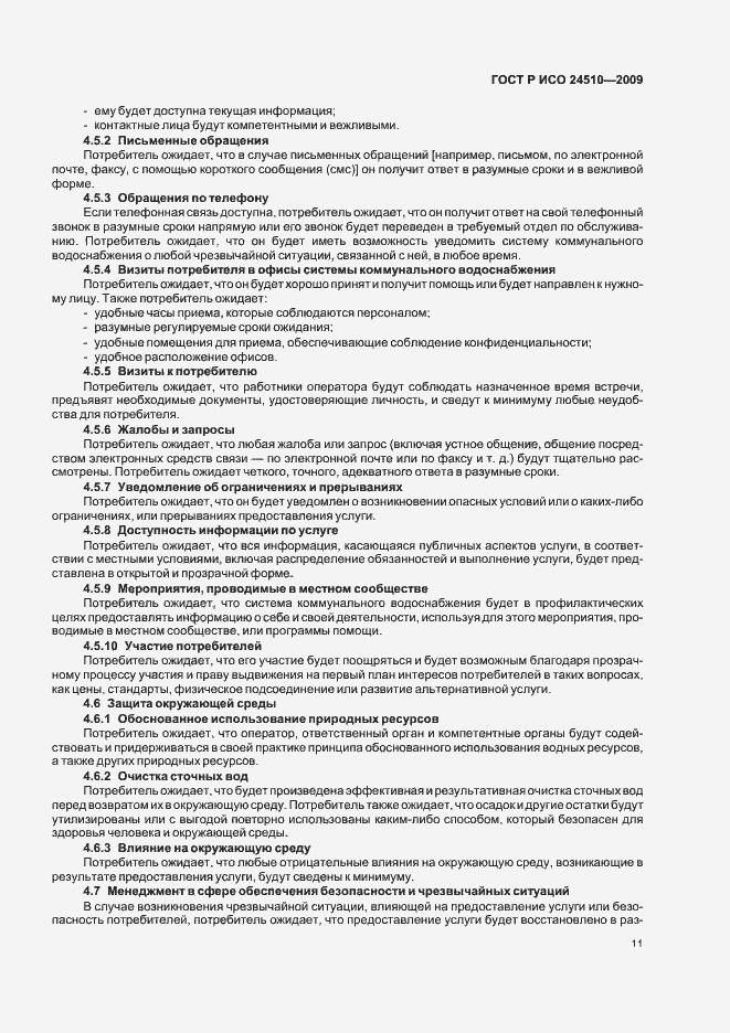 Страница 17 ГОСТ Р ИСО 24510-2009