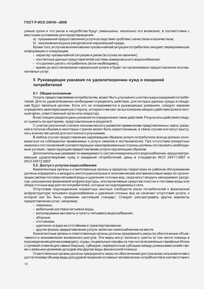 Страница 18 ГОСТ Р ИСО 24510-2009