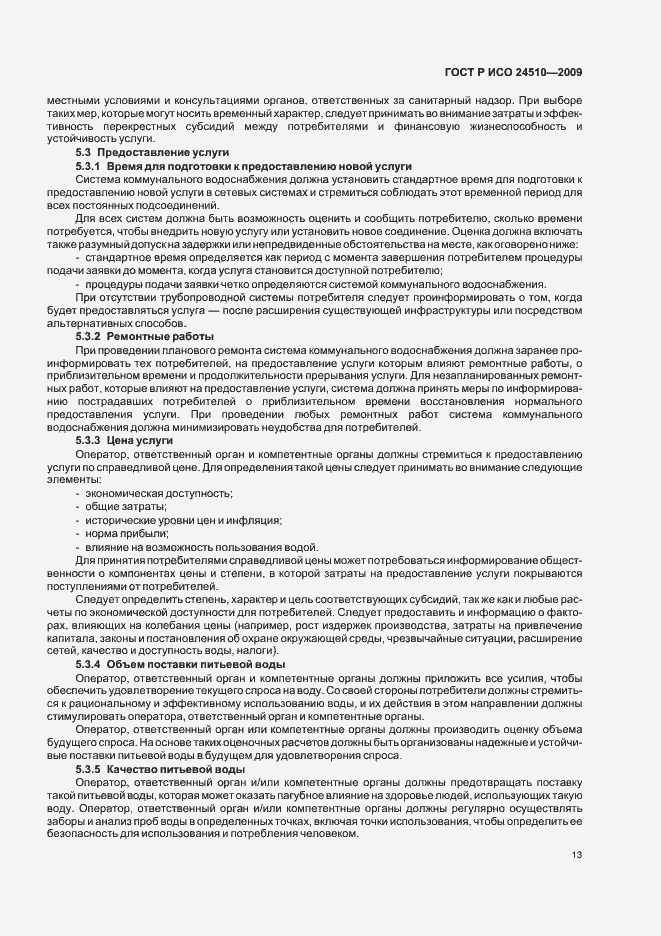 Страница 19 ГОСТ Р ИСО 24510-2009