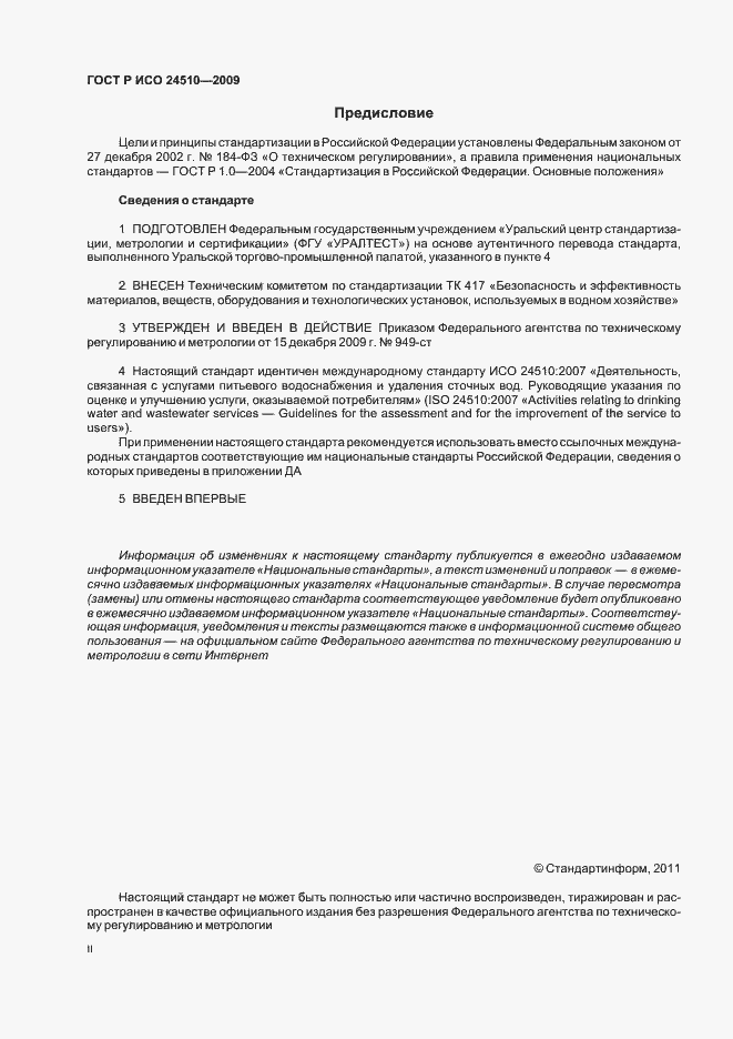 Страница 2 ГОСТ Р ИСО 24510-2009