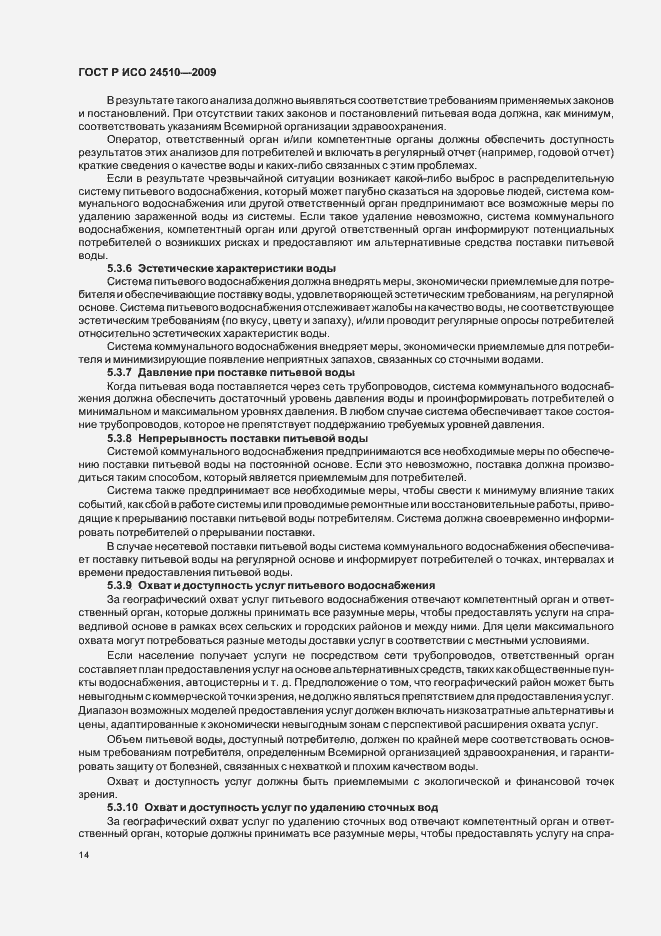 Страница 20 ГОСТ Р ИСО 24510-2009